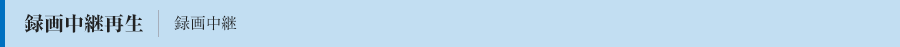 録画中継再生